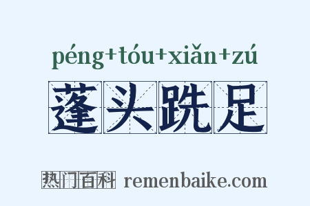 蓬头跣足是什么意思的图片